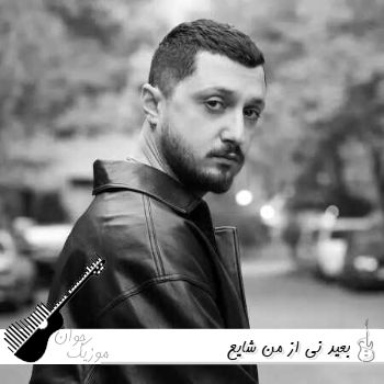 دانلود آهنگ بعید نی از من شایع ریمیکس اصلی با متن 