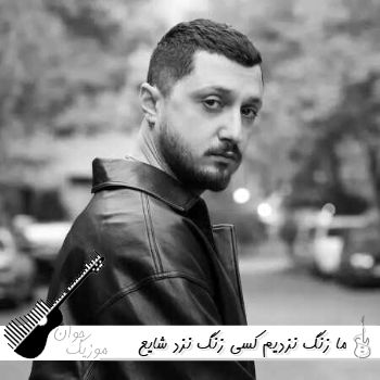 آهنگ ما زنگ نزدیم کسی زنگ نزد شایع ریمیکس اصلی