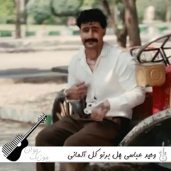 دانلود آهنگ چل برنو کل آلمانی چل پیا خو دلفانی اینستا وحید عباسی