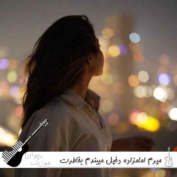 دانلود آهنگ میرم امامزاده دخیل میبندم بخاطرت با کل ده میجنگم ریمیکس اینستا دانلود آهنگ میرم امامزاده دخیل میبندم بخاطرت با کل ده میجنگم ریمیکس اینستا