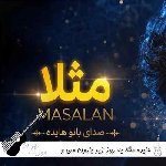 دانلود آهنگ مثلا یه روز زیر بارون من و تو دو نفرهامون هایده ریمیکس هوش مصنوعی دانلود آهنگ مثلا یه روز زیر بارون من و تو دو نفرهامون هایده ریمیکس هوش مصنوعی