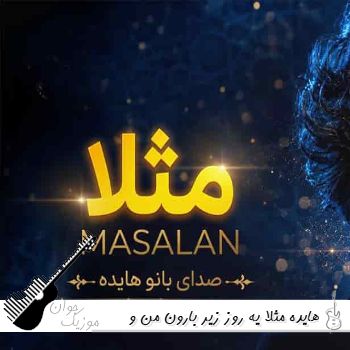 دانلود آهنگ مثلا یه روز زیر بارون من و تو دو نفرهامون هایده ریمیکس هوش مصنوعی