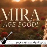 دانلود آهنگ اگه پیشم بودی قلبم به خودش غم راه نمیداد با صدای زن میرا دانلود آهنگ اگه پیشم بودی قلبم به خودش غم راه نمیداد با صدای زن میرا