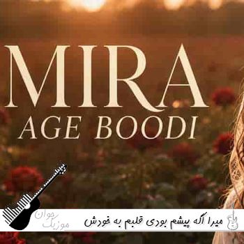 دانلود آهنگ اگه پیشم بودی قلبم به خودش غم راه نمیداد با صدای زن میرا