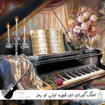 اهنگ گورای ای شهره تونی تو رمز خوشی منی {ریمیکس کردی}