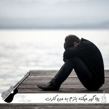 دانلود آهنگ یجا گیر میکنه بازم به ما کارت هوش مصنوعی با صدای زن ریمیکس