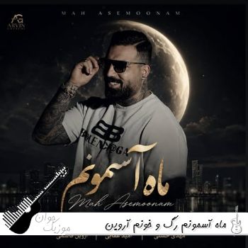 آهنگ ماه آسمونم رگ و خونم آروین قاسمی ماه آسمونم ریمیکس آهنگ ماه آسمونم رگ و خونم آروین قاسمی ماه آسمونم ریمیکس
