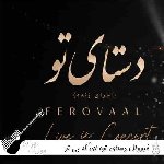 دانلود آهنگ ای که بی تو خودمو تک و تنها میبینم با صدای زن فرووال دستای تو