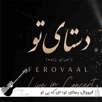 دانلود آهنگ ای که بی تو خودمو تک و تنها میبینم با صدای زن فرووال دستای تو