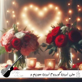 دانلود آهنگ سنی نردن گوردوم نردن سودیم ریمیکس با صدای زن و مرد بچه