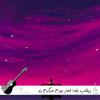 دانلود آهنگ دﻳﺸﺐ ﺑﺨﺪا ﺧﻤﺎر ﺑﻮدم ﺳﺮﮔﺮم دو ﭼﺸﻢ ﻳﺎر ﺑﻮدم هوش مصنوعی با صدای مرد افغانی