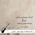 دانلود آهنگ نگو خداحافظ از مینل هوش مصنوعی {ای که بجز تو نشناسم ریمیکس صدای زن}