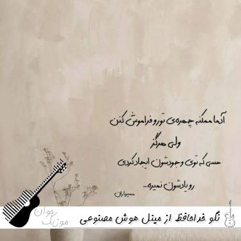 دانلود آهنگ نگو خداحافظ از مینل هوش مصنوعی {ای که بجز تو نشناسم ریمیکس صدای زن}
