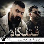 دانلود آهنگ قتلگاه فرهاد جهانگیری و فرزام خیری ریمیکس اینستا