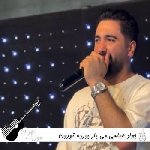 آهنگ می یار بورده تهرون جواد عباسی ریمیکس اینستا