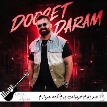 آهنگ صد بارم قربونت برم کمه هربارم  نوید کریمی دوستت دارم ریمیکس