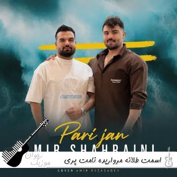 دانلود آهنگ اﺳﻤﺖ ﻃﻠﺎﺋﻪ ﻣﺮوارﻳﺪه ﻧﺎﻣﺖ ﭘﺮی ﺟﺎﻧﻢ امیرحسین شهرآیینی ریمیکس محلی