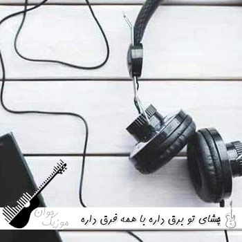 دانلود آهنگ چشای تو برق داره با همه فرق داره از معین هوش مصنوعی
