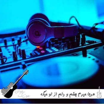 دانلود آهنگ هرجا میرم چشم و دلم از تو میگه با صدای زن هوش مصنوعی ریمیکس