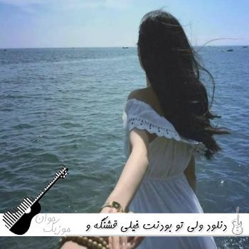 آهنگ ولی تو بودنت خیلی قشنگه با صدای زن و مرد هوش مصنوعی ریمیکس آهنگ ولی تو بودنت خیلی قشنگه با صدای زن و مرد هوش مصنوعی ریمیکس
