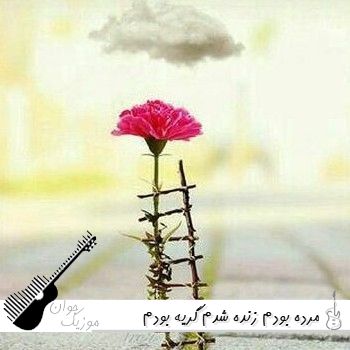 آهنگ مرده بودم زنده شدم گریه بودم خنده شدم با صدای زن و مرد هوش مصنوعی
