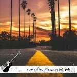دانلود آهنگ بزن بزن دست هاتو رها کن غصه هاتو با صدای زن هوش مصنوعی ریمیکس