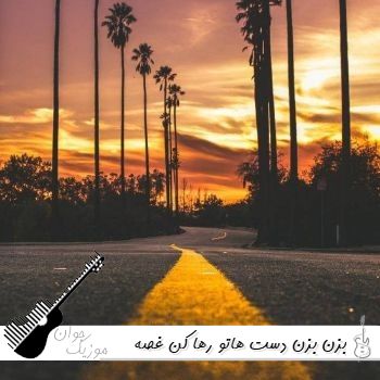 دانلود آهنگ بزن بزن دست هاتو رها کن غصه هاتو با صدای زن هوش مصنوعی ریمیکس