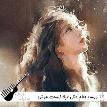 دانلود آهنگ درسته حالم مثل قبلا نیست با صدای زن هوش مصنوعی ریمیکس