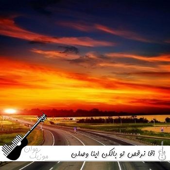 آهنگ آقا نرقص تو بالکن اینا وصلن همسایه هاشون ریمیکس اینستا صدای زن و مرد