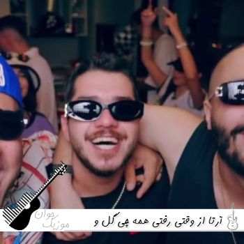 آهنگ از وقتی رفتی همه چی گل و بلبله آرتا ریمیکس اینستا آهنگ از وقتی رفتی همه چی گل و بلبله آرتا ریمیکس اینستا