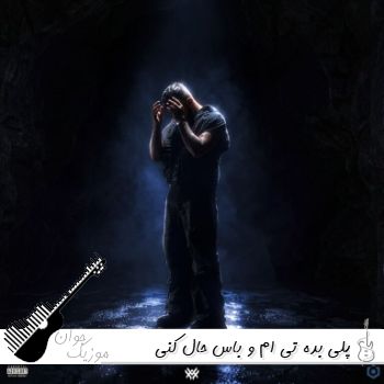 دانلود آهنگ پلی بده تی ام و باس حال کنی توام حسین تی ام ریمیکس دانلود آهنگ پلی بده تی ام و باس حال کنی توام حسین تی ام ریمیکس