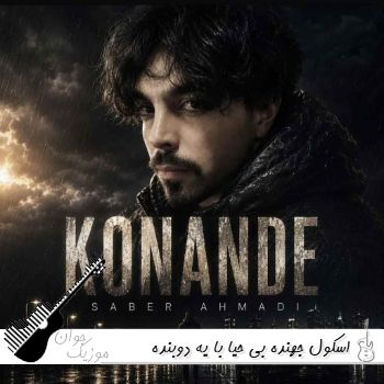 آهنگ اسکول جهنده بی حیا با یه دوبنده صابر احمدی کننده ریمیکس اینستا آهنگ اسکول جهنده بی حیا با یه دوبنده صابر احمدی کننده ریمیکس اینستا