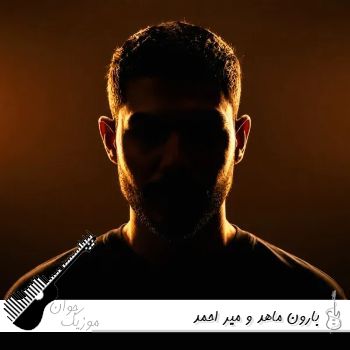 ریمیکس بارون ماهد و میر احمد