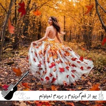 آهنگ بیو از خم گریزوم د بریدم نمیتونم با صدای زن کامل - ریمیکس