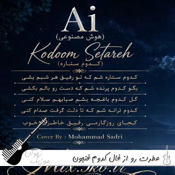 دانلود آهنگ عطرت رو از فال کدوم فنجون قهوه بو کنم هوش مصنوعی با صدای زن و مرد دانلود آهنگ عطرت رو از فال کدوم فنجون قهوه بو کنم هوش مصنوعی با صدای زن و مرد
