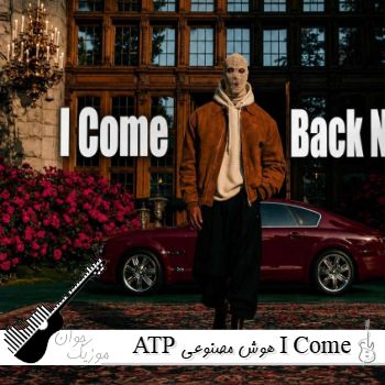 دانلود آهنگ I Come Back Now ATP هوش مصنوعی - اسلو اسلو دون ای گو slow slow down i go 