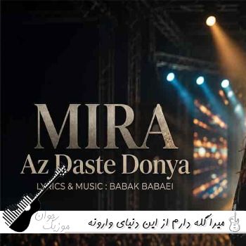 دانلود آهنگ گله دارم از این دنیای وارونه با صدای زن میرا هوش مصنوعی