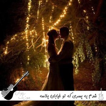 دانلود آهنگ شدم یه پسری که تو خیابان پلاسه محمد پتی آبادی ریمیکس دانلود آهنگ شدم یه پسری که تو خیابان پلاسه محمد پتی آبادی ریمیکس