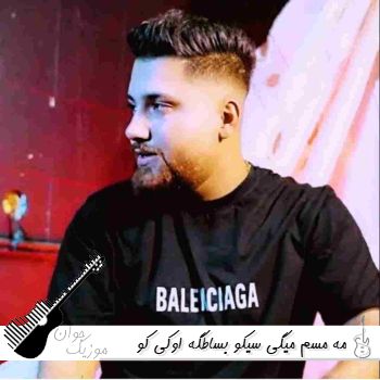 دانلود آهنگ مه مسم میگی سیکو بساطگه اوکی کو ریمیکس حامد سنجابی دانلود آهنگ مه مسم میگی سیکو بساطگه اوکی کو ریمیکس حامد سنجابی