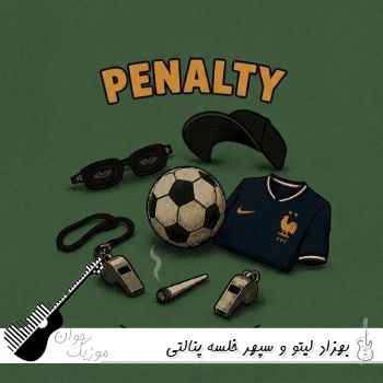 آهنگ بهزاد لیتو و سپهر خلسه پنالتی ریمیکس اصلی Leito & Sepehr Khalse - Penalty