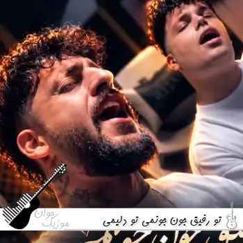 آهنگ تو رفیق جون جونمی تو دلیمی کیوان حیدری ریمیکس اینستا