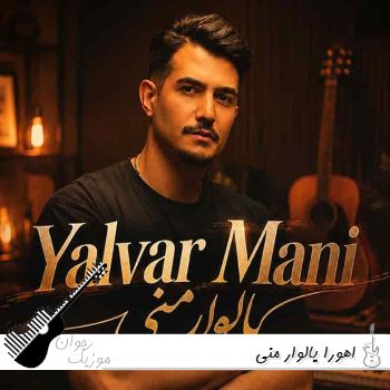 دانلود آهنگ اهورا یالوار منی Ahoora - Yalavar Mani ریمیکس ترکی دانلود آهنگ اهورا یالوار منی Ahoora - Yalavar Mani ریمیکس ترکی