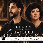 دانلود آهنگ  هایده و عرفان نمیشه صبر کرد اصلا ریمیکس اینستا