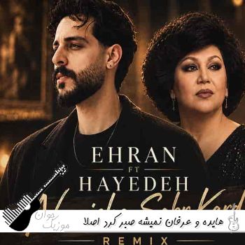 دانلود آهنگ هایده و عرفان نمیشه صبر کرد اصلا دانلود آهنگ هایده و عرفان نمیشه صبر کرد اصلا