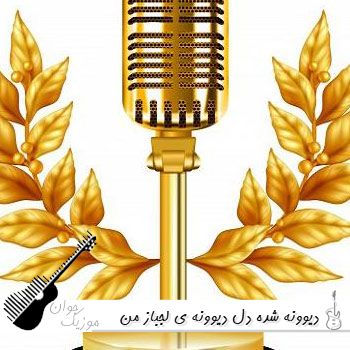 آهنگ دیوونه شده دل دیوونه ی لجباز من دورت میگردم با صدای زن هوش مصنوعی ریمیکس آهنگ دیوونه شده دل دیوونه ی لجباز من دورت میگردم با صدای زن هوش مصنوعی ریمیکس