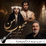 دانلود آهنگ محبوب من بعد از تو گیجم بیقرارم مسعود صابری سریال بامداد خمار ریمیکس