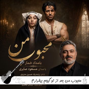دانلود آهنگ محبوب من بعد از تو گیجم بیقرارم مسعود صابری سریال بامداد خمار ریمیکس