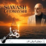 دانلود آهنگ سیاوش قمیشی ناخدا ریمیکس اصلی