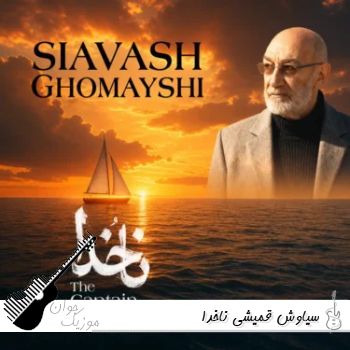 دانلود آهنگ سیاوش قمیشی ناخدا ریمیکس اصلی