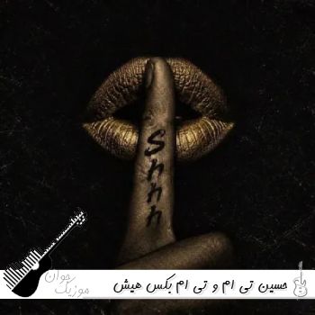 آهنگ هیش Shh حسین تی ام و تی ام بکس ریمیکس یا متن